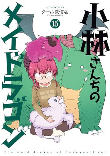 小林さんちのメイドラゴン [Kobayashi-san Chi no Maid Dragon] #15 cover