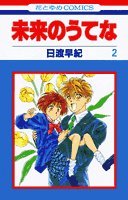 未来のうてな [Mirai no Utena / Tower of the Future] #2 cover