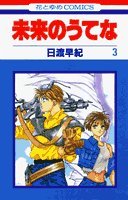 未来のうてな [Mirai no Utena / Tower of the Future] #3 cover