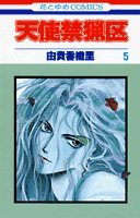 天使禁猟区 [Tenshi Kinryōku / Angel Sanctuary] #5 cover