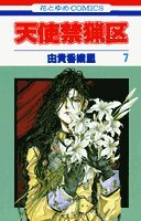 天使禁猟区 [Tenshi Kinryōku / Angel Sanctuary] #7 cover