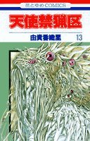 天使禁猟区 [Tenshi Kinryōku / Angel Sanctuary] #13 cover