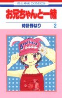 お兄ちゃんと一緒 [Onii-chan to Issho / Me & My Brothers] #2 cover