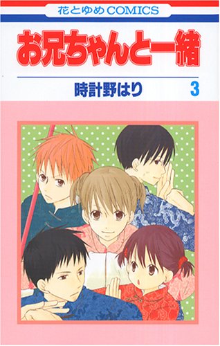 お兄ちゃんと一緒 [Onii-chan to Issho / Me & My Brothers] #3 cover