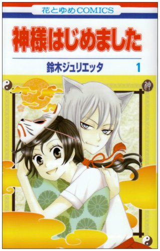 神様はじめました [Kamisama Hajimemashita] [Kamisama Kiss] #1 cover
