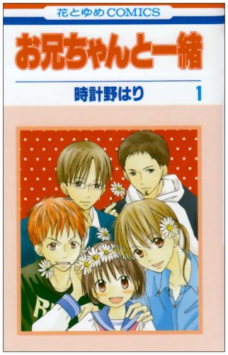 お兄ちゃんと一緒 [Onii-chan to Issho / Me & My Brothers] #1 cover