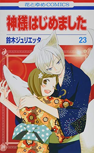 神様はじめました [Kamisama Hajimemashita] [Kamisama Kiss] #23 cover