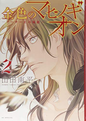 金色のマビノギオン アーサー王の妹姫 [Kin'iro no Mabinogion: Arthur Ō no Imōto-hime] #2 cover