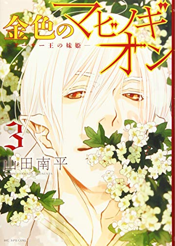 金色のマビノギオン アーサー王の妹姫 [Kin'iro no Mabinogion: Arthur Ō no Imōto-hime] #3 cover