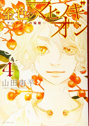 金色のマビノギオン アーサー王の妹姫 [Kin'iro no Mabinogion: Arthur Ō no Imōto-hime] #4 cover