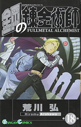 鋼の錬金術師 [Hagane no Renkinjutsushi] [Fullmetal Alchemist] #18 cover