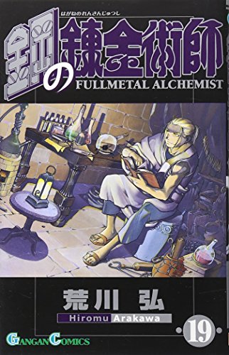 鋼の錬金術師 [Hagane no Renkinjutsushi] [Fullmetal Alchemist] #19 cover