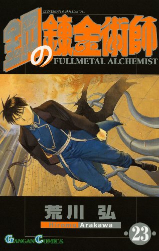 鋼の錬金術師 [Hagane no Renkinjutsushi] [Fullmetal Alchemist] #23 cover