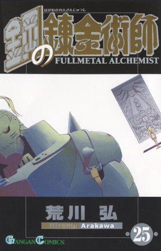 鋼の錬金術師 [Hagane no Renkinjutsushi] [Fullmetal Alchemist] #25 cover