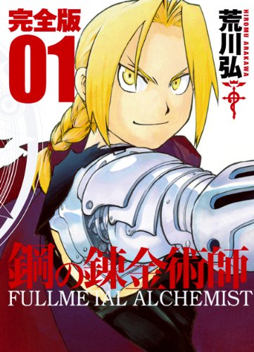 鋼の錬金術師 完全版 [Hagane no Renkinjutsushi Kanzen-ban] [Fullmetal Alchemist] #1 cover