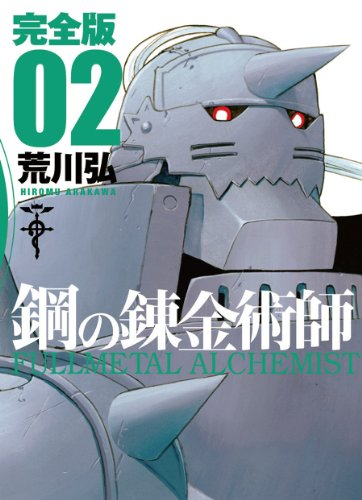 鋼の錬金術師 完全版 [Hagane no Renkinjutsushi Kanzen-ban] [Fullmetal Alchemist] #2 cover