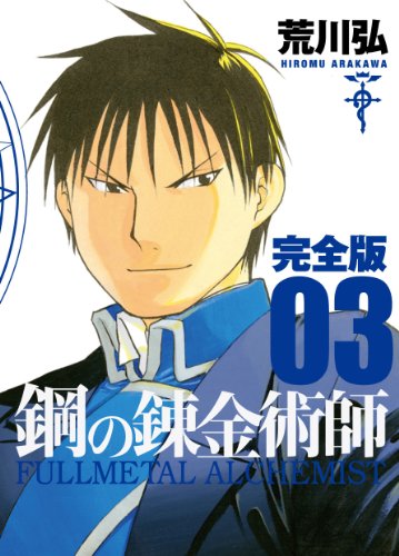 鋼の錬金術師 完全版 [Hagane no Renkinjutsushi Kanzen-ban] [Fullmetal Alchemist] #3 cover
