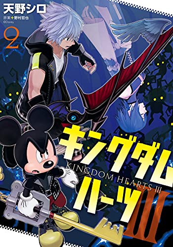 キングダム ハーツ III [Kingdom Hearts III] #2 cover