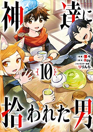 神達に拾われた男 [Kami-tachi ni Hirowareta Otoko] #10 cover