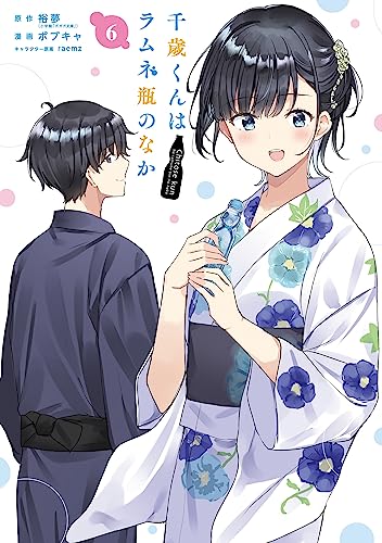 千歳くんはラムネ瓶のなか [Chitose-kun wa Ramune Bin no Naka] #6 cover