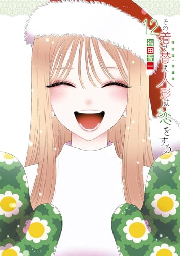 その着せ替え人形は恋をする [Sono Bisque Doll wa Koi wo Suru] #12 cover