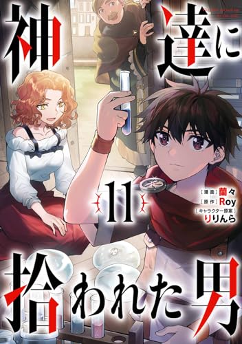 神達に拾われた男 [Kami-tachi ni Hirowareta Otoko] #11 cover