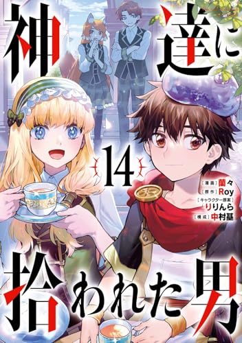 神達に拾われた男 [Kami-tachi ni Hirowareta Otoko] #14 cover