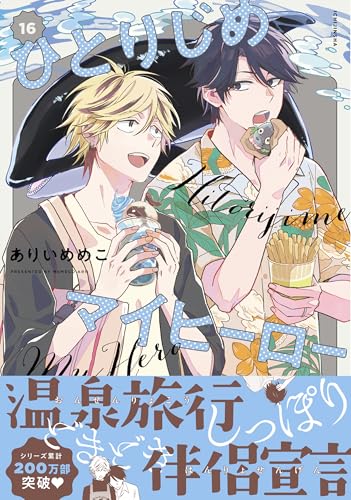 ひとりじめマイヒーロー [Hitorijime My Hero] #16 cover