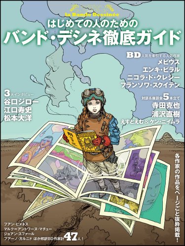 はじめての人のためのバンド・デシネ徹底ガイド [Hajimete no Hito no Tame no Bande Dessinée Tettei Guide] [Invitation au monde de la Bande Dessinée] #[nn] cover