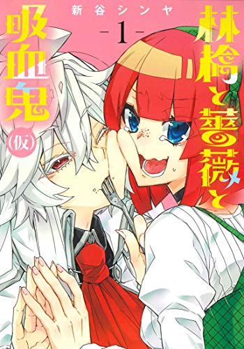 林檎と薔薇と吸血鬼(仮) [Ringo to Bara to Kyuuketsuki (Kakkokari)]