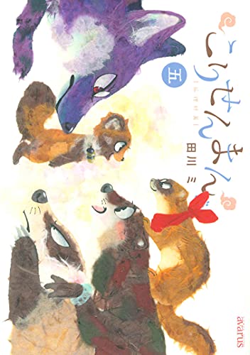 こりせんまん [Kori Senman / The Fox & Little Tanuki]