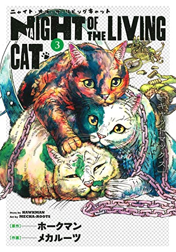ニャイト・オブ・ザ・リビングキャット [Night of the Living Cat]