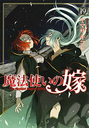 魔法使いの嫁 [Mahō Tsukai no Yome] #19 cover