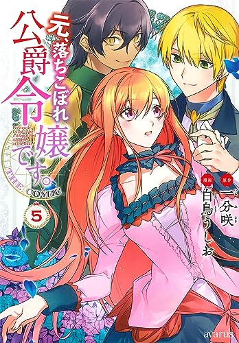 元、落ちこぼれ公爵令嬢です。[Moto, Ochikobore Koushaku Reijou desu]