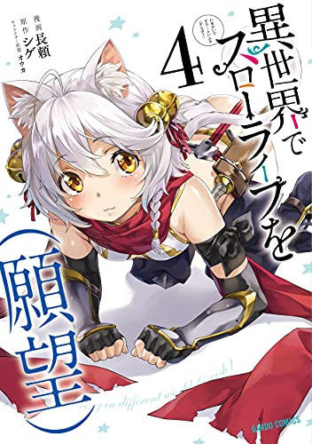 異世界でスローライフを(願望) [Isekai de Slow Life wo (Ganbou)]