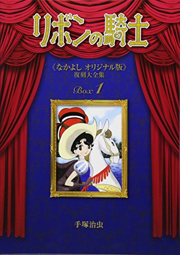 リボンの騎士 《なかよし オリジナル版》 復刻大全集