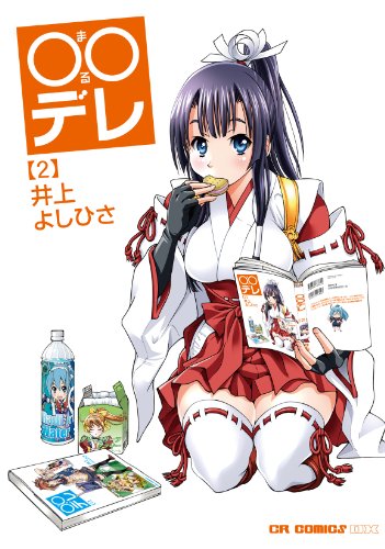 ○○デレ [Oo Dere] #2 cover