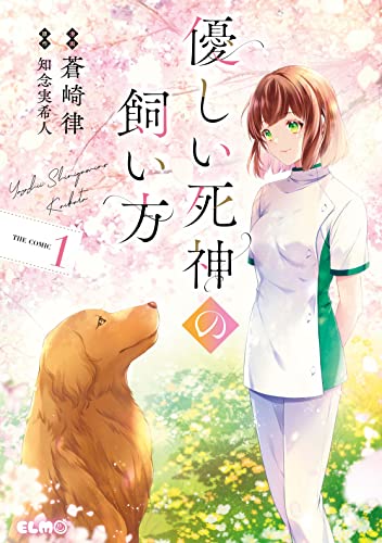 優しい死神の飼い方 The Comic [Yasashii Shinigami no Kaikata The Comic] #1 cover