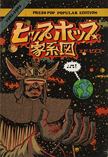 ヒップホップ家系図 [Hip Hop Family Tree] #2 cover