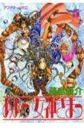 ああっ女神さまっ [Aa! Megami-sama/Oh My Goddess!] #5 cover