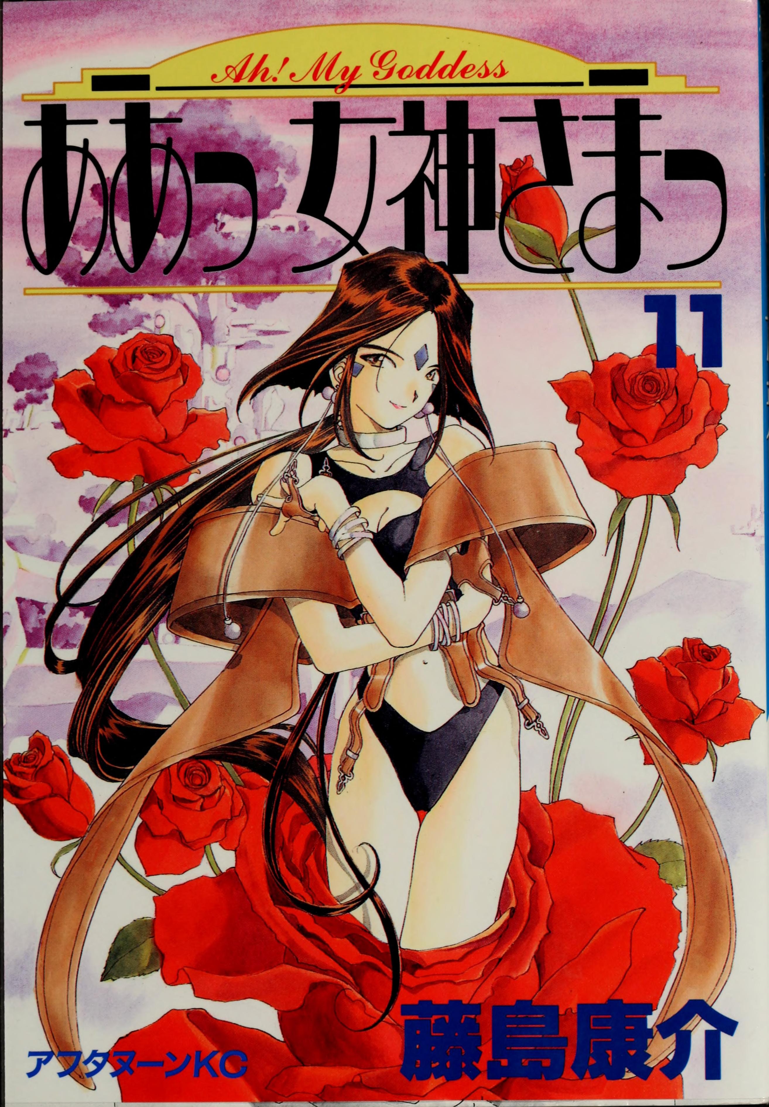 ああっ女神さまっ [Aa! Megami-sama/Oh My Goddess!] #11 cover