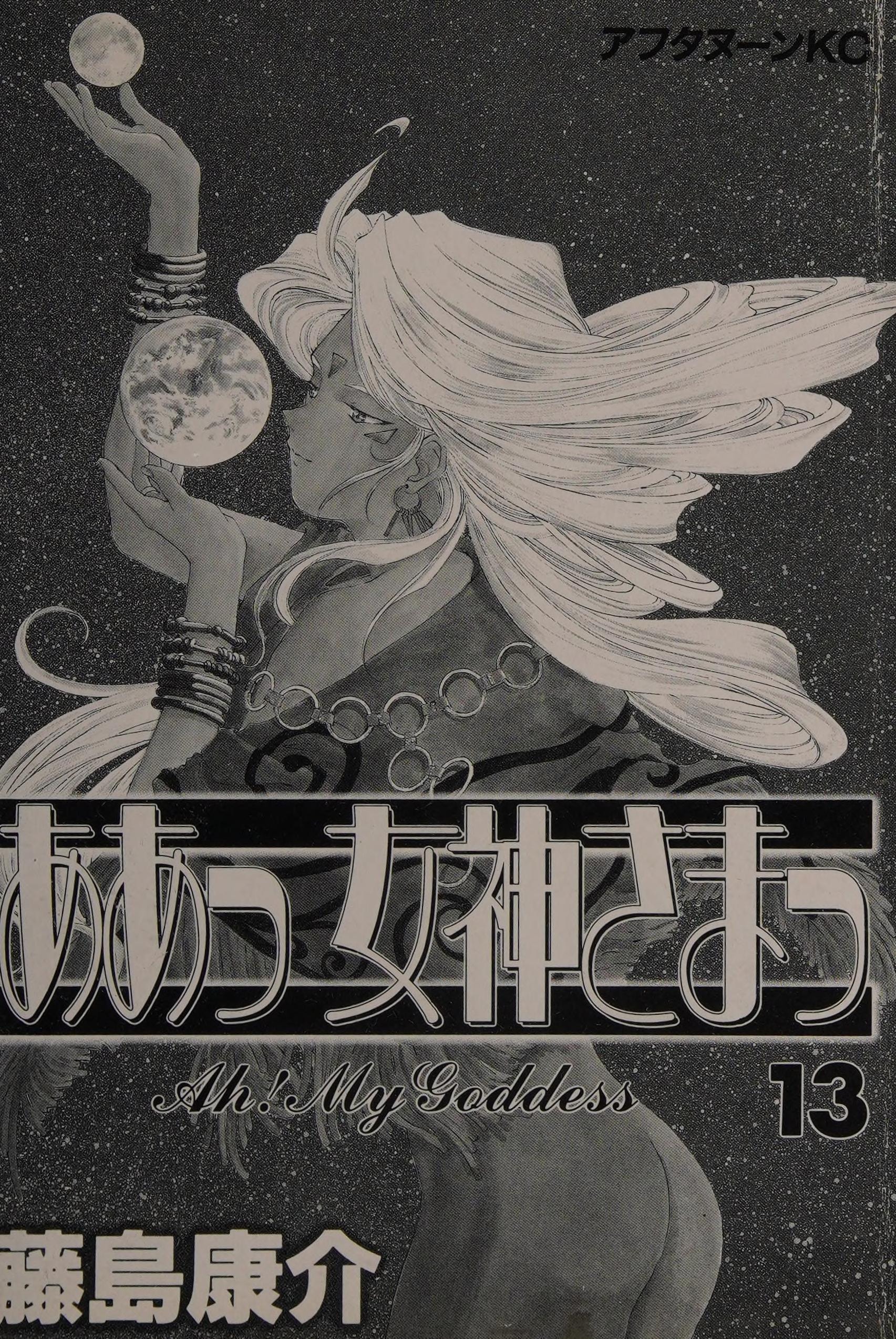 ああっ女神さまっ [Aa! Megami-sama/Oh My Goddess!] #13 cover