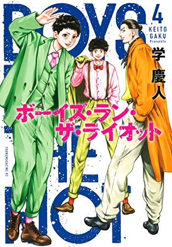 ボーイズ・ラン・ザ・ライオット [Boys Run the Riot] #4 cover