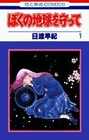 ぼくの地球を守って [Boku no Chikyuu wo Mamotte / Please Save My Earth] #1 cover