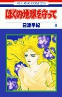 ぼくの地球を守って [Boku no Chikyuu wo Mamotte / Please Save My Earth] #9 cover