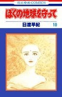 ぼくの地球を守って [Boku no Chikyuu wo Mamotte / Please Save My Earth] #10 cover