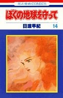 ぼくの地球を守って [Boku no Chikyuu wo Mamotte / Please Save My Earth] #14 cover