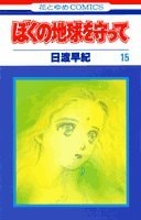 ぼくの地球を守って [Boku no Chikyuu wo Mamotte / Please Save My Earth] #15 cover