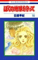 ぼくの地球を守って [Boku no Chikyuu wo Mamotte / Please Save My Earth] #16 cover