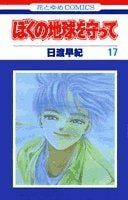 ぼくの地球を守って [Boku no Chikyuu wo Mamotte / Please Save My Earth] #17 cover